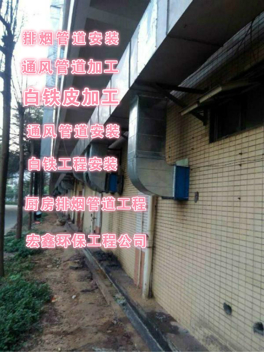 沙井通風管道廠家宏鑫環保設備工程公司承接沙井通風管道安裝工程